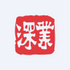 Shenzhen Investment Limited (0604.HK) Logo